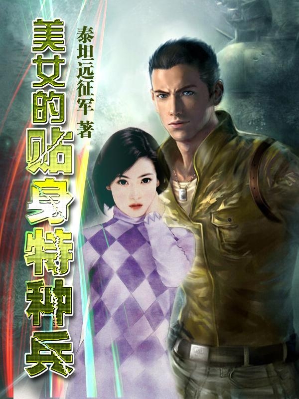 妖孽保镖，友情与温情的日常篇章